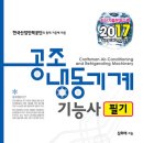 공조냉동기계기능사 필기(2017) 개정판 출간 안내 이미지