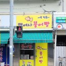 맹여사붕어빵