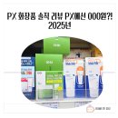 화장품대방출 | PX 화장품 솔직 리뷰 PX에선 000원 2025년