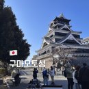 바바나무 | 일본 구마모토성 입장료 운영시간 가는법 사쿠라노바바 조사이엔까지 완벽정리