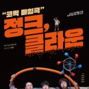 넌버벌 코믹 마임극 「정크, 클라운」 이미지