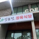 일송정식당