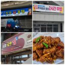 신포시장 나들이 원조신포닭강정과 신포참숯김 후기 / 주차 완벽 가이드