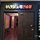 부라보 노래연습장 이미지