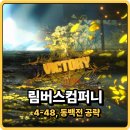 동일컴퍼니 | 림버스컴퍼니 동백전 4-48 클리어 후기 간단 공략 정리, SCP게임