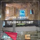 대천산업 | 대천해수욕장 다음 코스 추천｜보령 냉풍욕장·석탄박물관 아이랑 후기