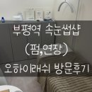 동수북로 | 오하이래쉬 부평| 부평역 속눈썹연장&amp;펌 전문점👀 내돈내산 후기
