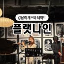 강남대로65길 7 | 강남역 맛집 파스타 신논현역 데이트 재즈바 플랫나인