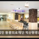 의료법인 원광의료재단 익산원광효도요양병원 네이버블로그