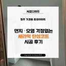 효성안전 | 청주 가경동 효성아파트, 먼지와 오염 걱정없는 세라믹 탄성코트 책임 시공 후기