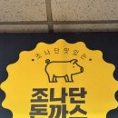 조나단 | 내가 분당에서 제일 좋아하는 또간집 조나단 돈까스 후기/ 조나단 돈까스 메뉴/ 분당 돈까스 맛집