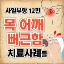 불교한방한의원 | 사혈 부항 12편: 목 어깨 뻐근함, 피 한 방울로 가볍게? – 치료 후기 모음