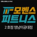 모벤스피트니스 이미지