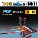 ﻿ 탑레져 POP 멀티 받침틀세트 2단 280,000원 탑레져 POP 멀티 받침틀세트 3단 390,000원 ﻿ 이미지