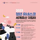 2023 청년유네스코세계유산지킴이 모집 이미지