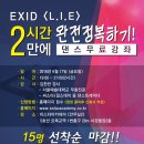 [무료] (6/17) 2시간만에 ＜EXID(이엑스아이디) - L.I.E 엘라이＞ 댄스 완전 정복! 이미지