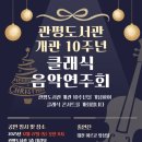 관평도서관 | [2025] 관평도서관 개관 10주년 클래식 음악연주회 후기