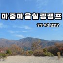 힐링캠프캠핑장 | &#39;마중마을힐링캠프&#39; 양평 캠핑장 신상캠핑장 옥천 뷰좋은캠핑장