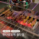 포그니모텔 | 광주 첨단 판다양꼬치 | &#39;개당 900원&#39; 가성비 좋은 양꼬치 맛집 후기, 주차 정보