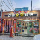 연길순희냉면 이미지