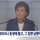 [단독] '다주택' 김현미, 동생에 집 팔고 그 곳엔 남편이 전세로 이미지