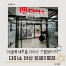 충남2호 | 아산 배방/탕정 다이소 신규 오픈! 다이소 아산 장재 2호점 방문 후기 (DAISO)