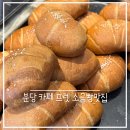 프렛 분당점 | 인생 소금빵맛집 프렛 베이커리 분당 빵집 율동공원 카페