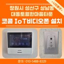 토월복합상가시장 | [코콤 IoT 비디오폰 설치] 창원 성산구 상남동 대동토월한마음타운 시공 후기