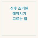2022-02-0013 | 산후조리원 예약시기, 고르는 기준, 강남구 산후조리원 현황