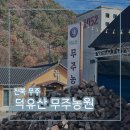 덕유산맛집 | 덕유산 야영장 갔다가 만난 솥뚜껑 닭볶음탕 <무주농원> 내돈내산 솔직 후기_오늘의 맛.zip