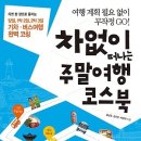 차 없이 떠나는 주말여행 코스북 : 티켓 한 장으로 즐기는 당일, 1박 2일, 2박 3일 기차, 버스여행 완벽 코칭 [길벗 출판사] 이미지