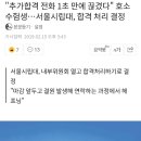 시립대 추합사건 결말 이미지