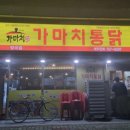 가마치옛날통닭 방곡점 이미지