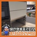 역북-42 | 용인 역북푸르지오아파트 3단서랍장 로보락 로청장 가격