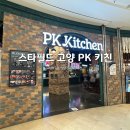 [경기도/고양] 스타필드 고양 지하 1층 식당가 PK키친 속초코다리냉면 이천가든 미루꾸커피 후기