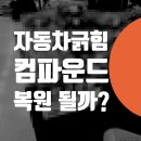 박카스정비소 | 자동차 긁힘 컴파운드 복원 ? 수리비 얼마일까?