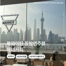 르상트레빌 작은도서관 | 상하이 카페 북와이탄 동방명주뷰가 끝내주는 매너커피 위치 영업시간 오픈런 필수