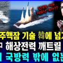 📹“美, 호주핵잠 기술 韓에 넘기겠다” 北·中 해상전력 깨트릴 국가는 한국의 국방력 밖에 없는 상황 '핵잠수함 3대 요건 비밀리에 완 이미지