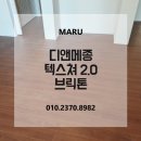 [디앤메종] 텍스쳐2.0 브릭톤 : 당일계약 EVENT 🎉