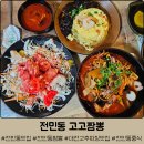 대전 전민동 맛집 &#39;고고짬뽕&#39; :: 짬뽕, 황금볶음밥, 샐러드탕수육 리얼 후기
