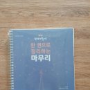 2018 선재국어 한 권으로 정리하는 마무리 반값택배 택포 4500원에 팔아요~ 이미지