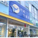 카페 만월경 인천청학점