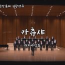 카츄샤 - 러시아 민요, 세종CEO합창단(지휘 신현민, 피아노 박선애) 이미지