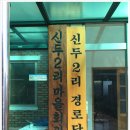 신두경로당 네이버블로그