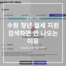 수원-1599 | 수원 청년 월세 지원 신청 방법, 검색 안 되는 이유 정리