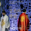 개관20주년 기념공연 <정조와햄릿> 이미지