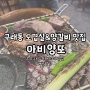 [구래동 고기집] 직접 구워주시는 "아비양또" 오겹살 맛집