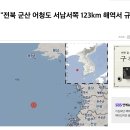 [속보] 기상청 "전북 군산 어청도 서남서쪽 123km 해역서 규모 4.0 지진 발생" 이미지