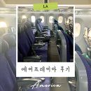 에어 - 구미시 인동20길 39-2 | 에어프레미아 후기 국적 좌석 미국 홍콩 다녀온 리뷰 장단점