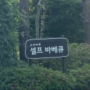 BBQ카페 곤지암리조트점 | 화담숲 숙소 추천 - 곤지암리조트 로얄룸 취사가능...내돈내산 숙박 후기 (느티나무BBQ 잔디그늘집 예약...